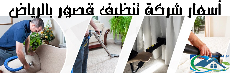 أسعار شركة تنظيف قصور بالرياض
