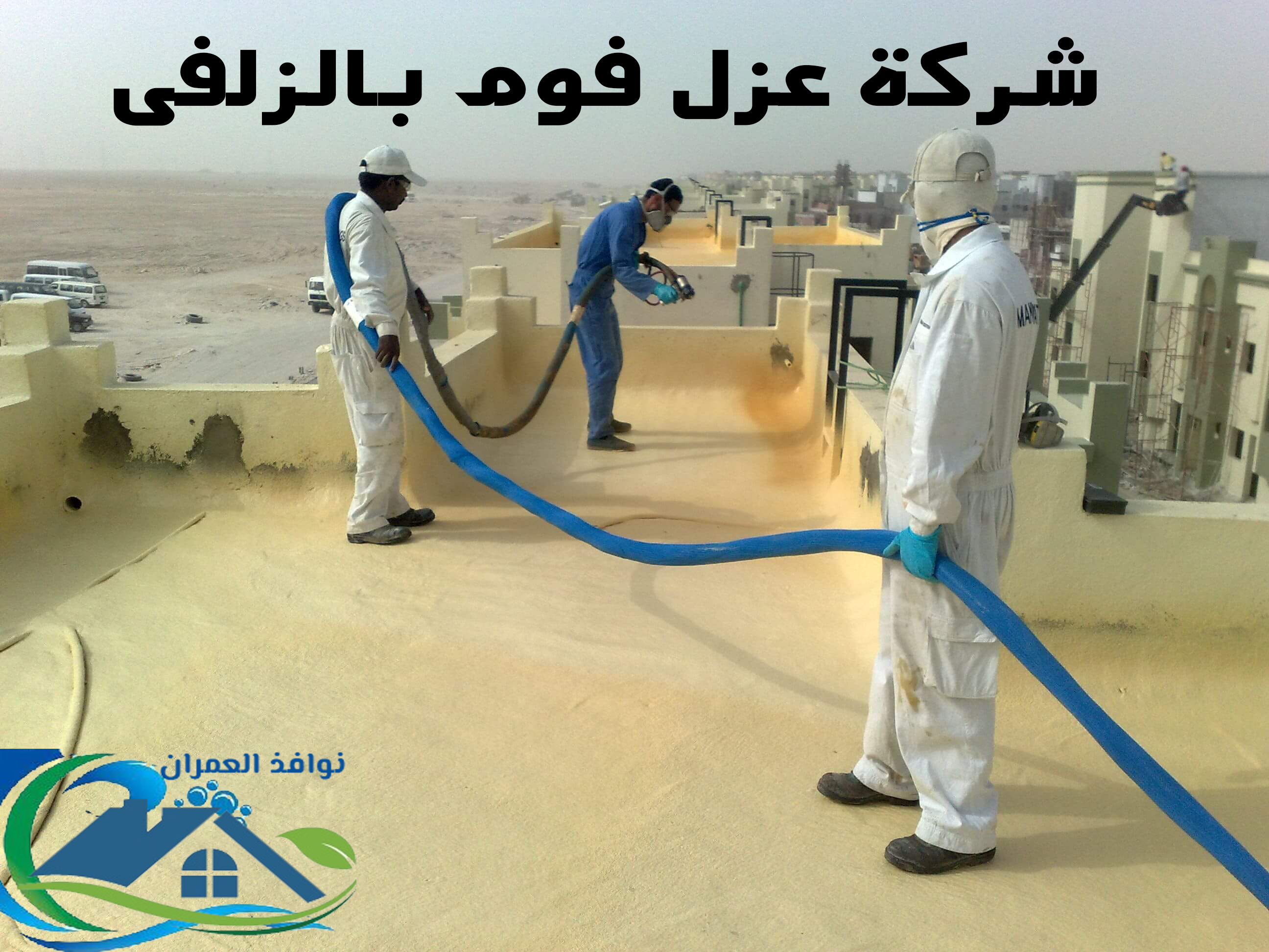 شركة عزل فوم بالزلفى