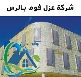 شركة عزل فوم بالرس