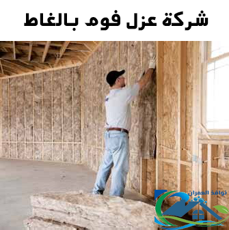 شركة عزل فوم بالغاط