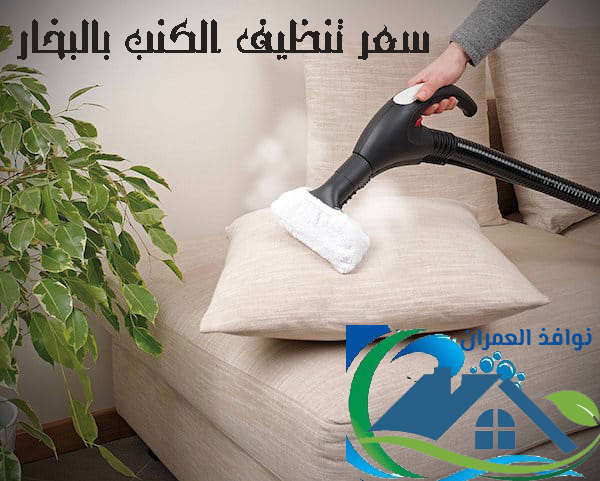 سعر تنظيف الكنب بالبخار