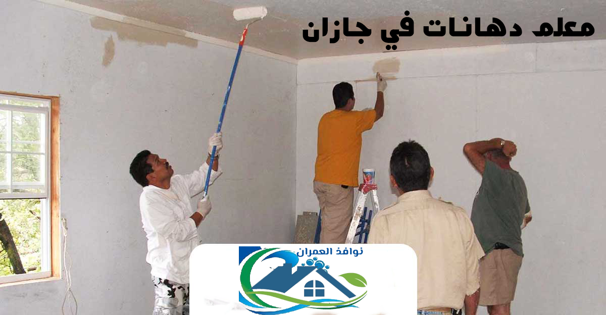 معلم دهانات في جازان