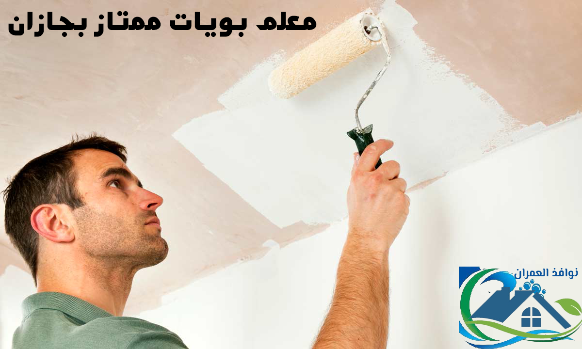 معلم بويات ممتاز بجازان