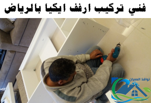 فني تركيب ارفف ايكيا بالرياض