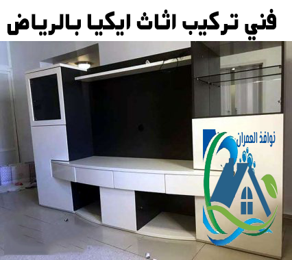 فني تركيب اثاث ايكيا بالرياض