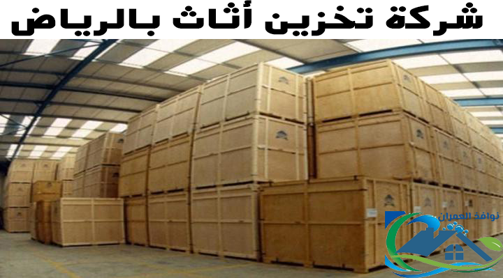شركة تخزين أثاث بالرياض