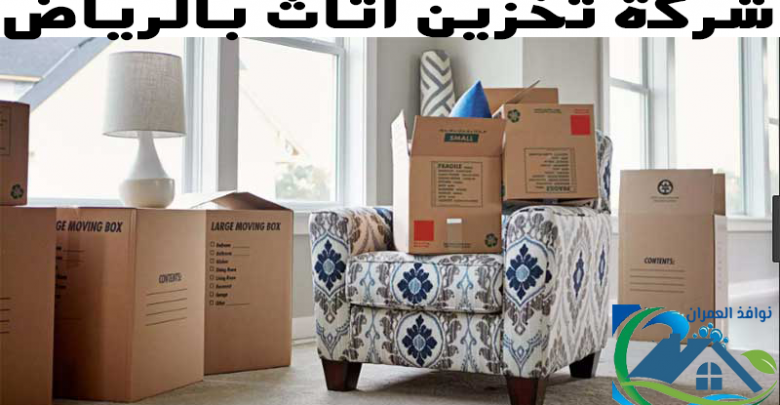 شركة تخزين أثاث بالرياض