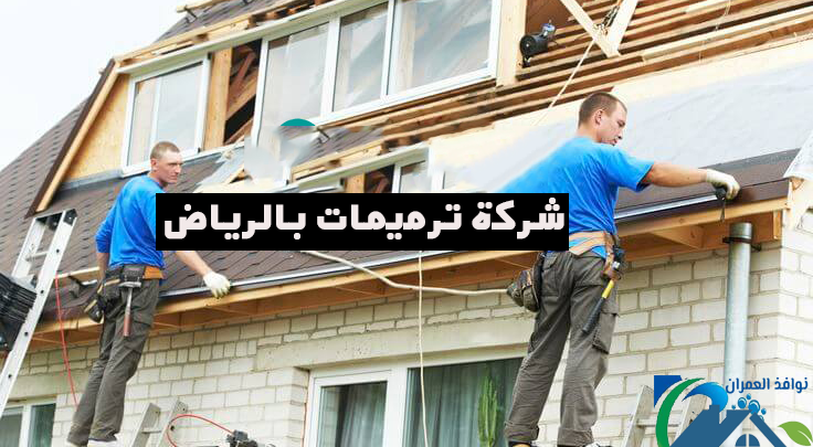 شركة ترميمات بالرياض