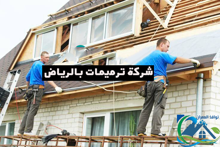 شركة ترميمات بالرياض