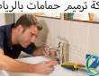 شركة ترميم حمامات بالرياض 0557194600