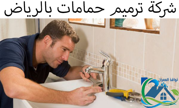 شركة ترميم حمامات بالرياض
