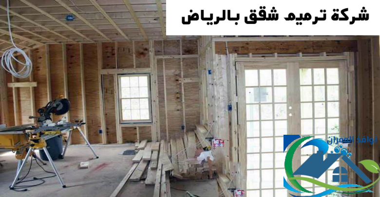 شركة ترميم شقق بالرياض