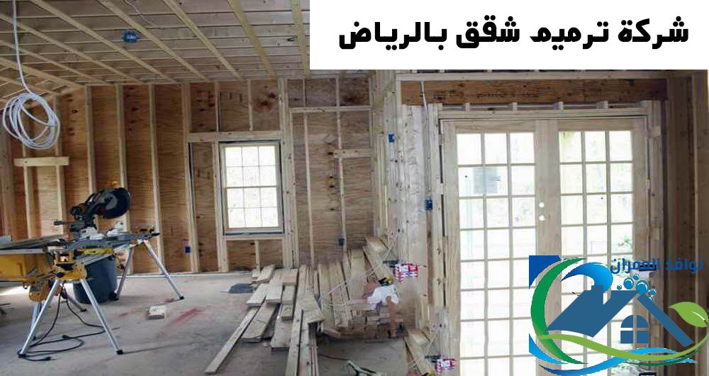 شركة ترميم شقق بالرياض