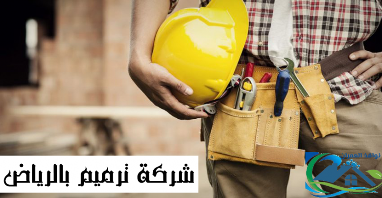 شركة ترميم بالرياض