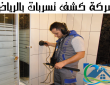 شركة كشف تسربات بالرياض 0557194600