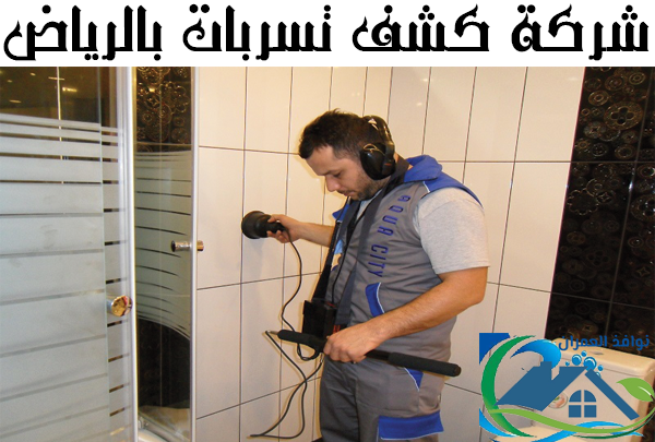 شركة كشف تسربات بالرياض