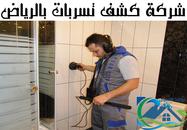 شركة كشف تسربات بالرياض