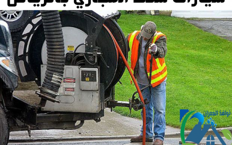سيارات شفط المجاري بالرياض