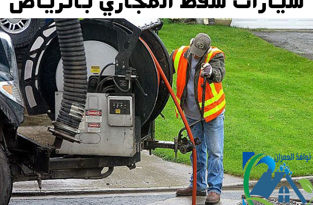 سيارات شفط المجاري بالرياض