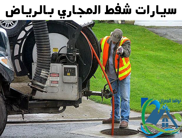 سيارات شفط المجاري بالرياض