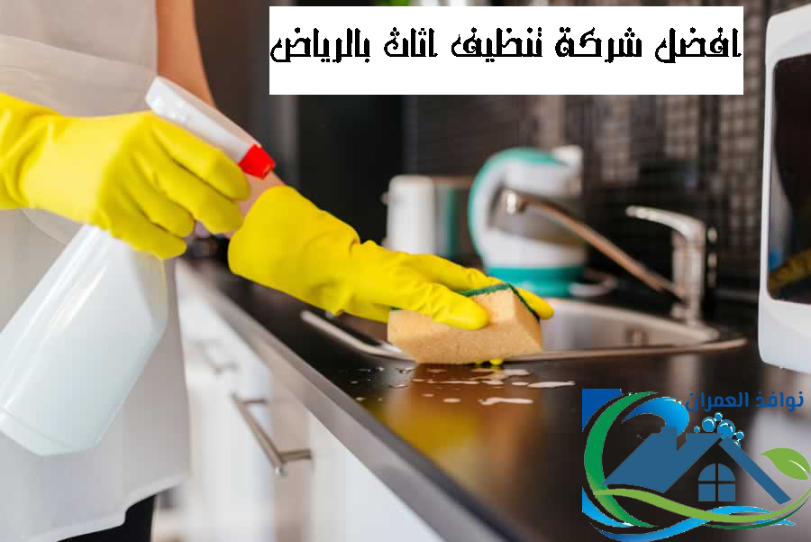 افضل شركة تنظيف اثاث بالرياض
