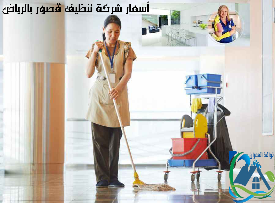 أسعار شركة تنظيف قصور بالرياض