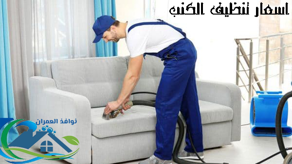 اسعار تنظيف الكنب