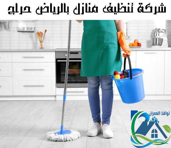 شركة تنظيف منازل بالرياض حراج
