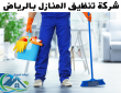 شركات تنظيف المنازل بالرياض