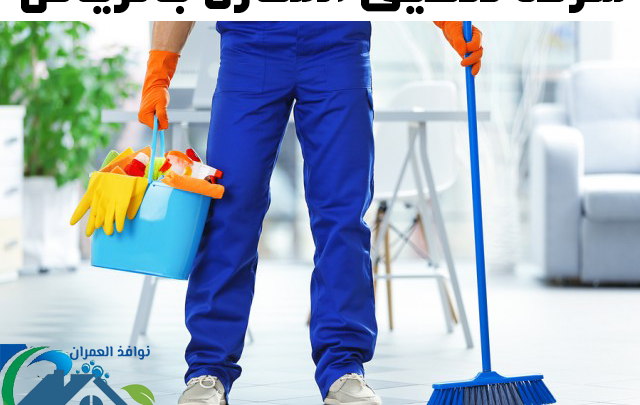 شركات تنظيف المنازل بالرياض