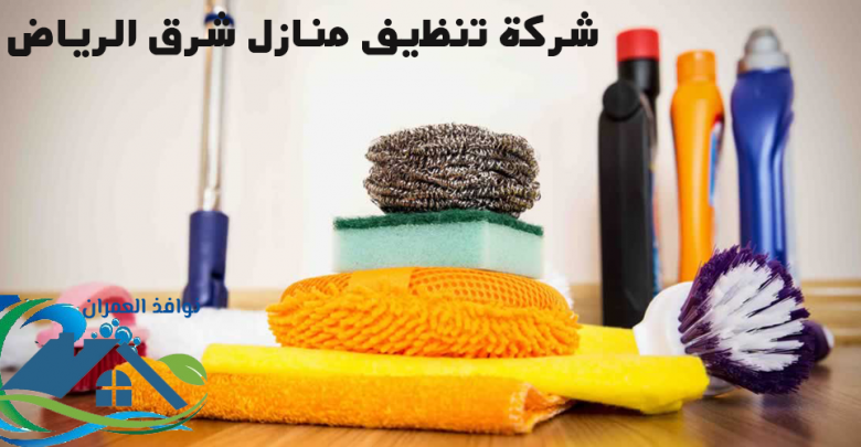 شركة تنظيف منازل شرق الرياض
