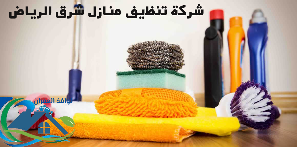 شركة تنظيف منازل شرق الرياض
