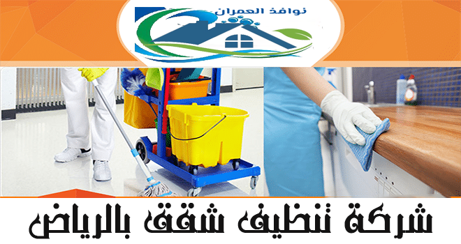 شركة تنظيف شقق بالرياض