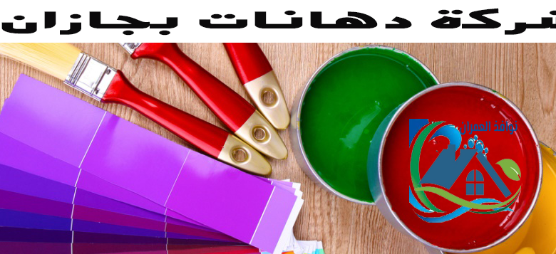 شركة دهانات بجازان