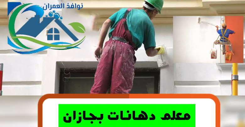 معلم دهانات بجازان