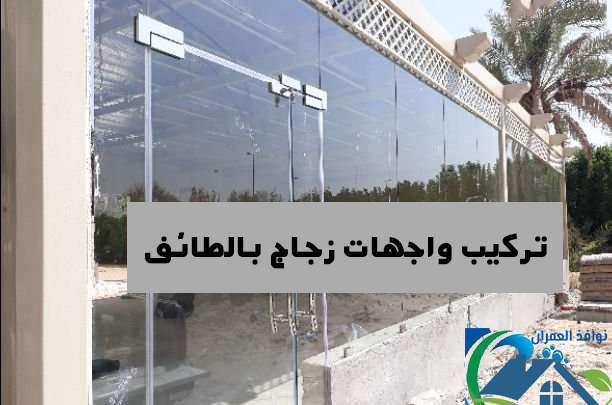 تركيب واجهات زجاج بالطائف