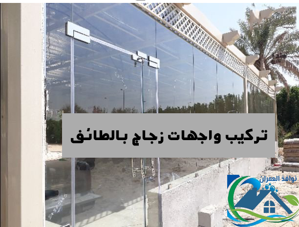 تركيب واجهات زجاج بالطائف