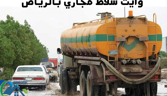وايت شفط مجاري بالرياض