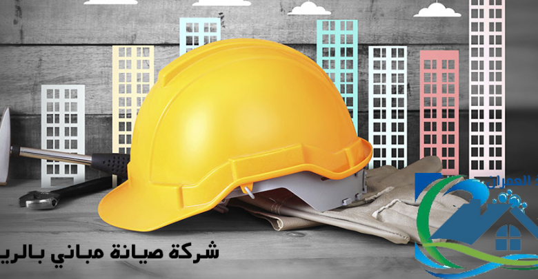 شركة صيانة مباني بالرياض