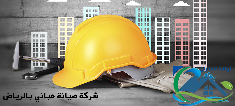 شركة صيانة مباني بالرياض 0557194600