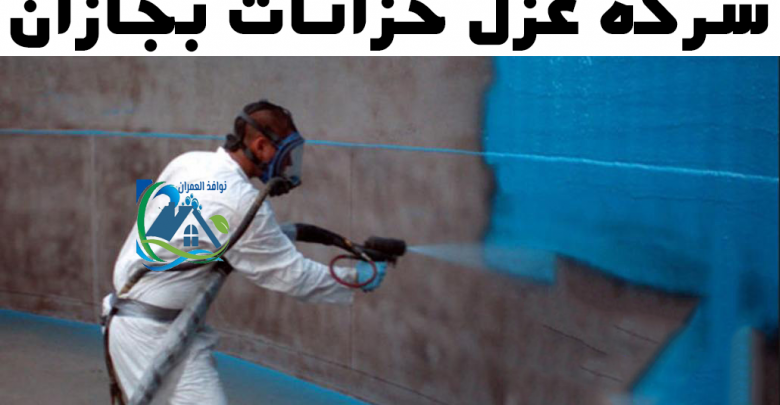 عزل خزانات