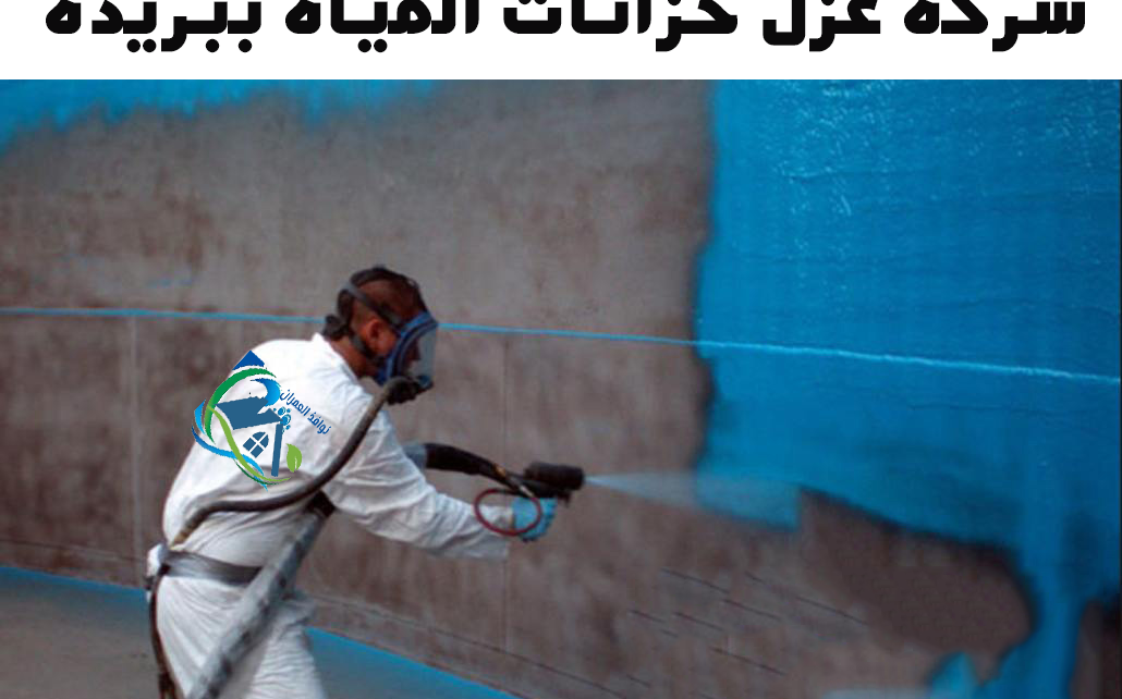 شركة عزل خزانات المياه ببريدة