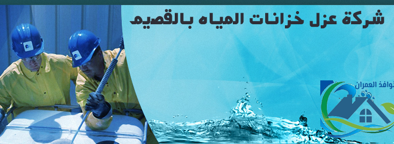 شركة عزل خزانات المياه بالقصيم
