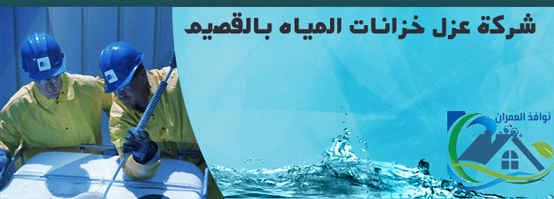 شركة عزل خزانات المياه بالقصيم