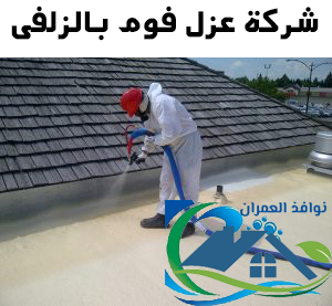 شركة عزل فوم بالزلفى