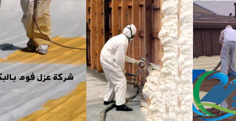 شركة عزل فوم بالبكيرية
