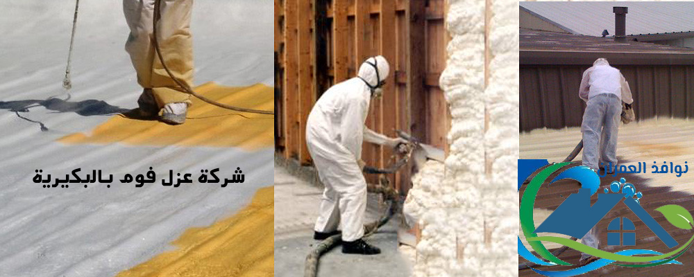 شركة عزل فوم بالبكيرية