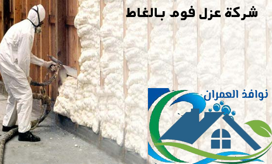 شركة عزل فوم بالغاط