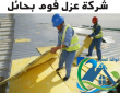 شركة عزل فوم بحائل