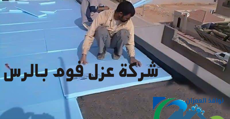 شركة عزل فوم بالرس